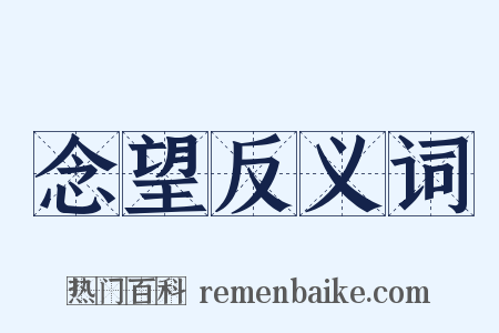 念望反义词是什么意思的图片